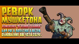 РЕВОРК МУШКЕТОНА В SEA OF THIEVES! БАФ ИЛИ НЕРФ? АВГУСТОВСКОЕ ОБНОВЛЕНИЕ!