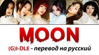 (G)I-DLE - Moon ПЕРЕВОД НА РУССКИЙ (рус саб)