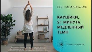 Каушики 21 минута. Медленный темп.