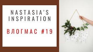 NASTASIA'S INSPIRATION | Влогмас #19