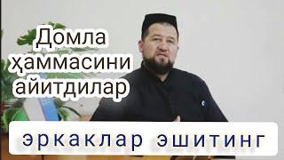 Домла ҳаммасини айитдилар эркаклар эшитинг.АВРАТ МАСАЛАСИ