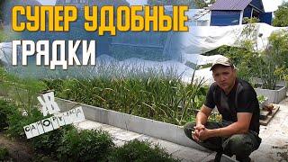 Сделал эти грядки и жена 2 года счастлива! ГРЯДКИ СВОИМИ РУКАМИ. ЖКВ Саморучка