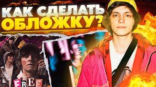 КАК СДЕЛАТЬ ОБЛОЖКУ ДЛЯ ТРЕКА В РЕП СТИЛЕ ЗА 5 МИНУТ? ОБЛОЖКА В СТИЛЕ OG BUDA, PUSSYKILLER