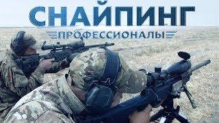 СНАЙПИНГ II ПРОФЕССИОНАЛЫ (2019)