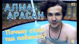 УЩЕЛЬЕ АЛМА-АРАСАН (Алматы) Как добраться? И что там делать?