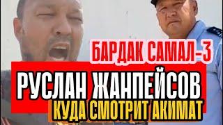 РУСЛАН ЖАНПЕЙСОВ // БАРДАК САМАЛ-3 // КУДА СМОТРИТ АКИМАТ