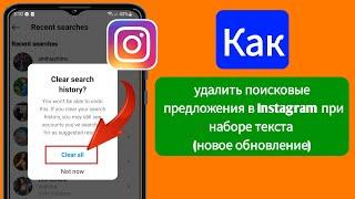 Как удалить поисковые предложения в Instagram при наборе текста (новое обновление)