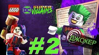 LEGO DC Суперзлодеи (Super-Villains) на русском языке прохождение Часть 2 - СИНДИКАТ СПРАВЕДЛИВОСТИ