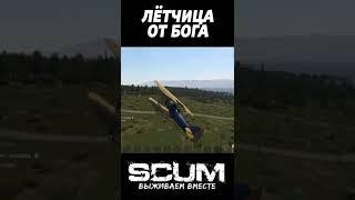 ЛЁТЧИЦА ОТ БОГА #scum #скам #выживание #shorts #survival #scumpvp #scumигра