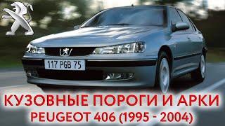 Peugeot 406 (1995 - 2004)  - ремонтные кузовные пороги и арки для ремонта кузова Пежо 406