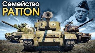 Семейство PATTON / War Thunder