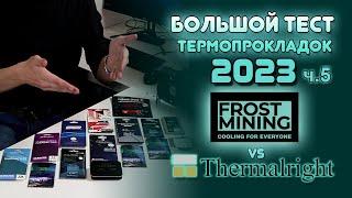 Тест термопрокладок Frost Mining и Thermalright | Лучшая термопрокладка для ноутбука и видеокарты