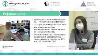 Возможности получения удаленных консультаций в НМИЦ онкологии Н.Н. Петрова (Малкова А.Н.)