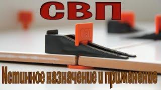 Вся правда о СВП (Системе Выравнивания Плитки). Личное мнение после долгого использования. FARTON.