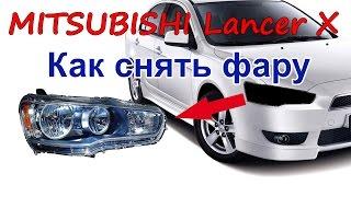 Как снять фару Mitsubishi Lancer X