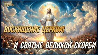 ️"ВАЖНО Восхищение Церкви Христа И Святые Великой Скорби"