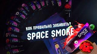 Space Smoke - паста для кальяна. Как правильно забивать? #shorts