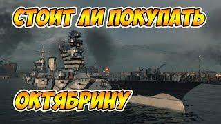 Октябрьская Революция - стоит ли покупать? World of Warships