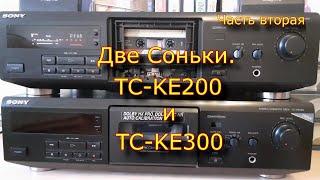 Две Соньки: ТС-КЕ200 и ТС-КЕ300. Часть 2.