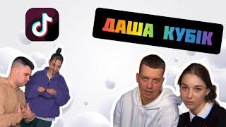 ДАША КУБІК  / ФІРУСНІ ВІДЕО З Tik Tok 