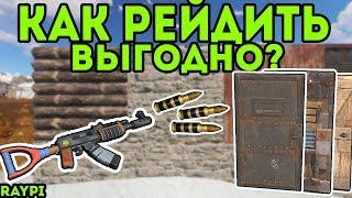 РАЗРЫВНЫЕ ПАТРОНЫ - ЛУЧШИЙ И ВЫГОДНЫЙ РЕЙД |  ГАЙД RUST