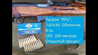 Патрон  "PPU"  7,62х39,  СКС,  100 метров.  Открытый прицел.
