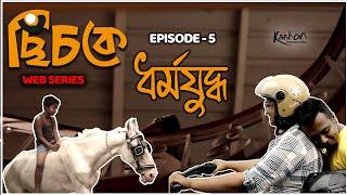 Chichke (ছিঁচকে) | Episode 5 | Bengali Web Series | Madhurima, Anirudyha | Mrinmoy Nandi | Kaahon