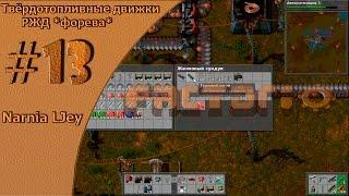 Factorio 12.20 ll #13 РЖД *форева*. Твёрдотопливные двигатели