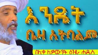 እንዴት ቤዛ አትባልም ይላሉ/፦እጅግ ድንቅ መልስ፦በሊቀ ሊቃውንተ ዕዝራ ሐዲስ #Aba_gebrekidan_sibket #ኦርቶዶክስ_ተዋህዶ