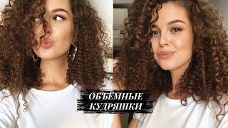 АФРО КУДРИ БЕЗ ПЛОЙКИ И УТЮЖКА Объемные кудри | Heatless curls