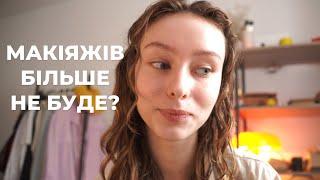 Я більше не бʼюті блогер | Що чекати на каналі далі?