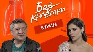 Без Краватки | гість Андрій Бурим | (39 Випуск)|