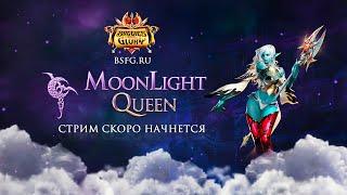 Фарм групповых / вечерние осадки! Танк де 80+ Queen #BSFG