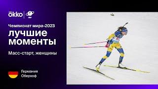 Масс-старт. Женщины | Чемпионат мира-2023. Лучшие моменты