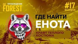 The forest где найти енота? Крафт теплого костюма. The forest прохождение. Видео 17. Merkalex.