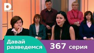 Давай разведемся 367