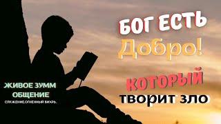 Бог Есть Добро который творит зло