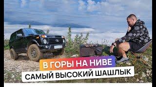 Через боль и грязь к самому высокому шашлыку. В горы на ниве