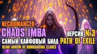 [ Гайд v.3 ] 3.25 FORSA | CHAOS IMBA NECROMANCER | КЛОНЫ БОМБАРДИРЫ | НЕКРОМАНТ | PATH OF EXILE