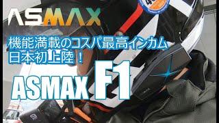 日本初上陸！多機能・新型インカム【AS MAX F1】開封・取り付け・実走テスト　Mesh、Bluetooth5.3デュアルチップ、マグネットマウント