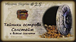 Мелочи Skyrim #25. Тайники острова Солстейм и всякие скелеты.