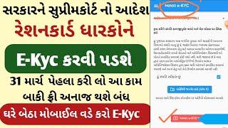 RATION CARD EKYC GUJARAT 2024 || રેશનકાર્ડ EKYC || સ્ટેપ બાય સ્ટેપ માહિતી ||