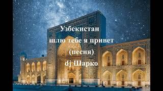 Узбекистан шлю тебе я привет (песня)