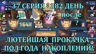 [Mobile Legends: Adventure] АКК С НУЛЯ 37 СЕРИЯ (382 день) МЕГАПРИЗЫВ+ПРОКАЧКА АККАУНТА ЗА ПОЛ ГОДА!