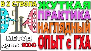 ПОБЕДА НАД ГОЛОВАМИ!? ПЕРЕГНАЛ 21л ГОЛОВ И ПОЛУЧИЛ БЫСТРЫЙ МЕТОД, ЗАЛПОВОГО ОТБОРА ГОЛОВ - дуплеКСС!