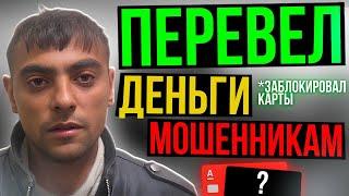 Заплатил МОШЕННИКУ деньги, но тот ОБОРЗЕЛ И ПРОСИТ ЕЩЁ!