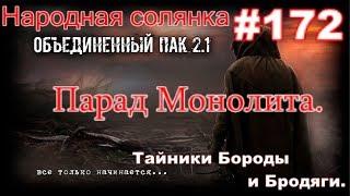 S.T.A.L.K.E.R. НС ОП 2.1 #172. Парад Монолита и Тайники Бродяги в Баре и Бороды на Юпитере.