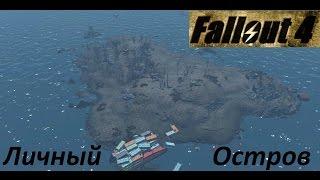 Fallout 4 Личный Остров