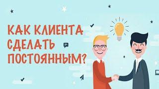 Лестница продаж | 5 шагов к новому постоянному клиенту | Сергей Филиппов тренинг