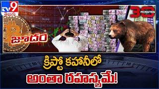 క్రిప్టో కహానీలో అంతా రహస్యమే.. || Cryptocurrency || 30 Minutes - TV9